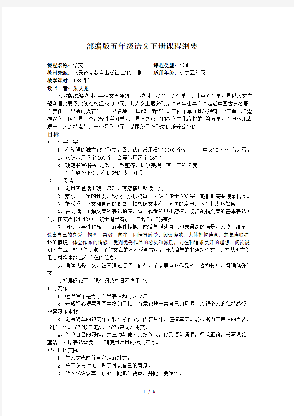 部编版五年级语文下册课程纲要