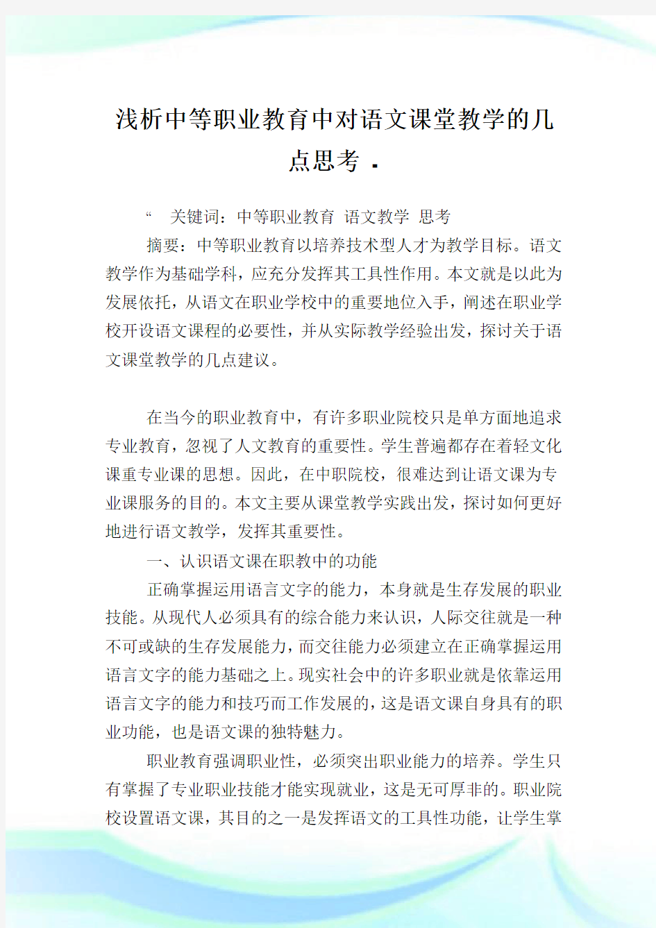 浅析中等职业教育中对语文课堂教学的几点思考.doc