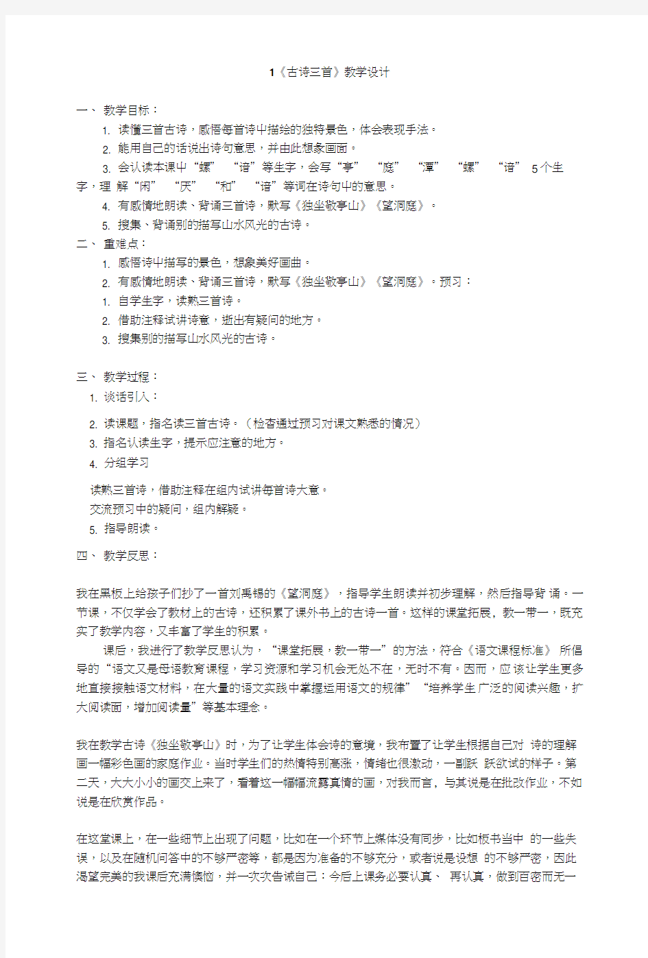 人教版四年级语文下册全册教案 含教学反思.doc