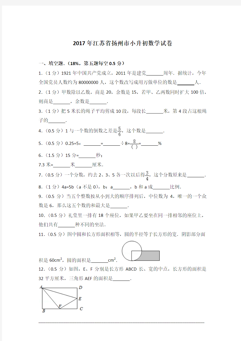 [真卷]2017年江苏省扬州市小升初数学试卷含答案
