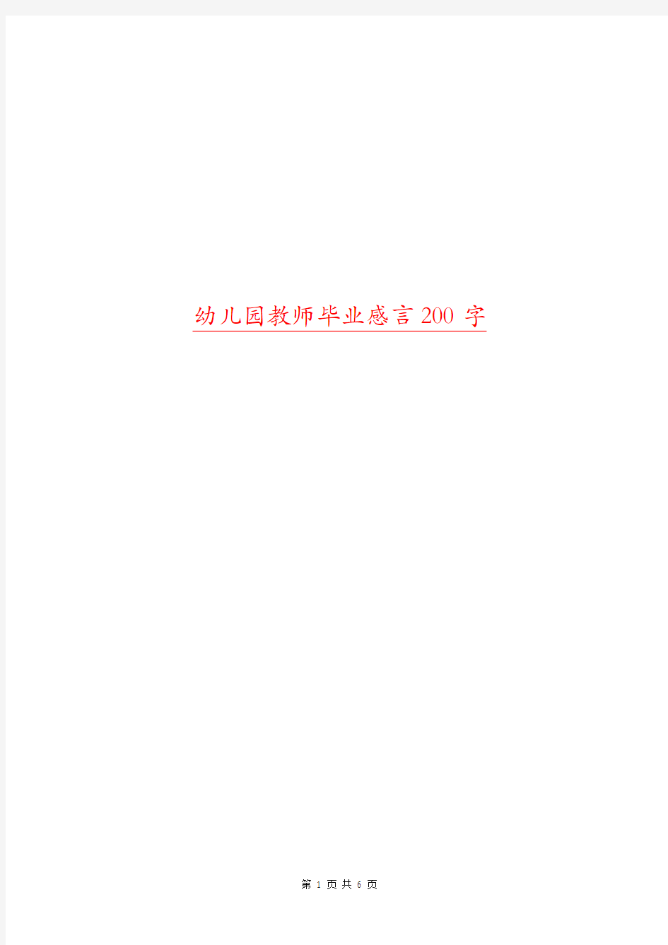 幼儿园教师毕业感言200字