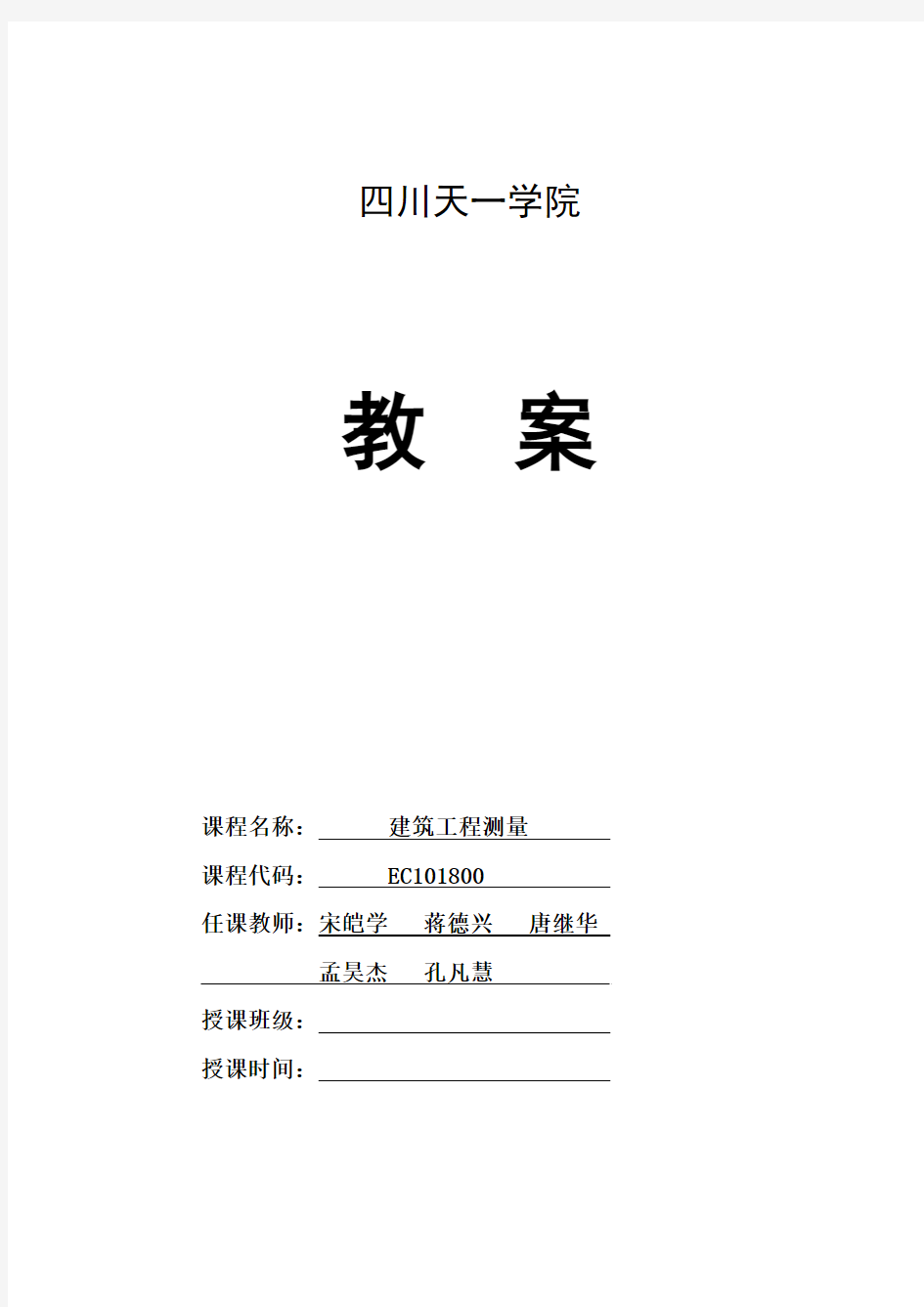 四川大学教案-四川天一学院精品资源共享课程