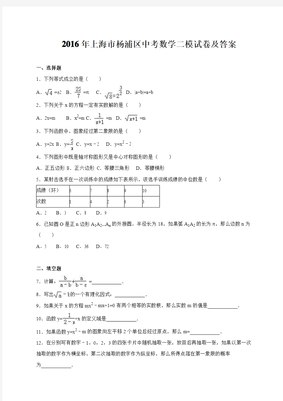 2016年上海市杨浦区中考数学二模试卷及答案