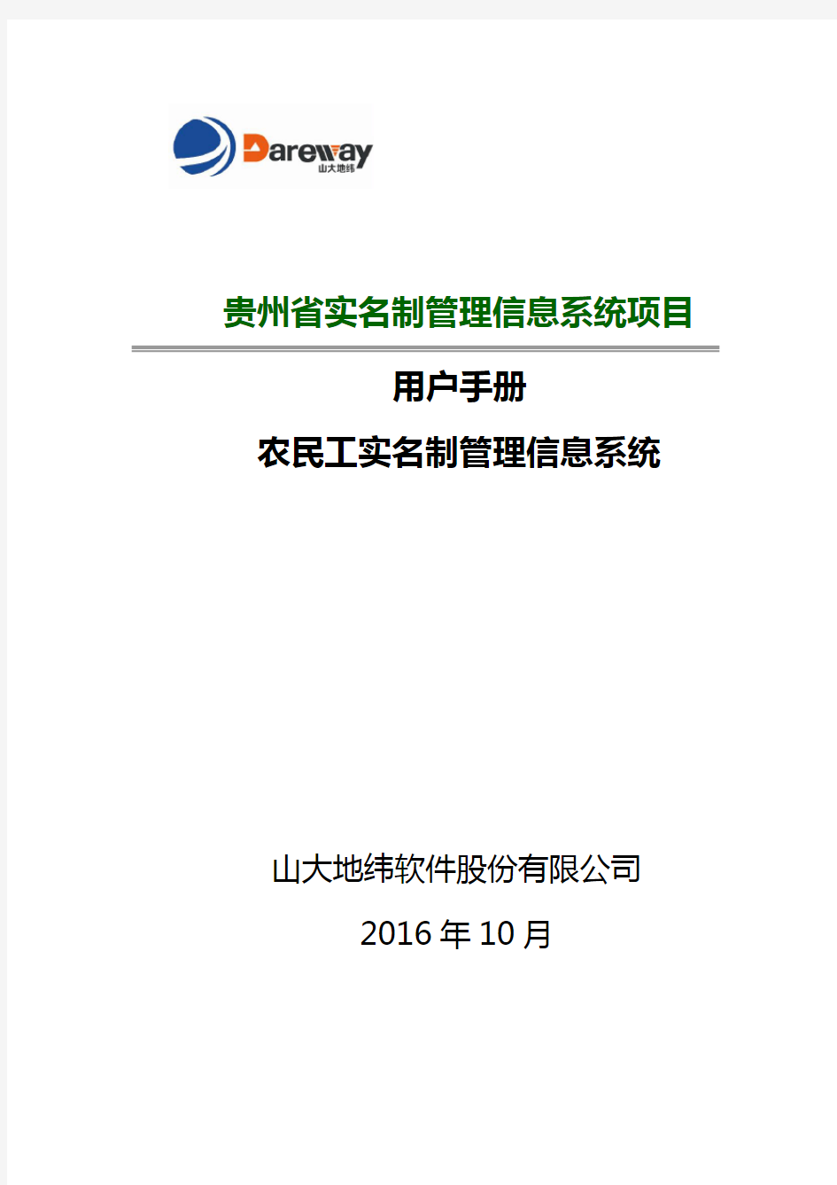 贵州省农民工实名制管理大数据平台[平台版-项目法人]-使用手册