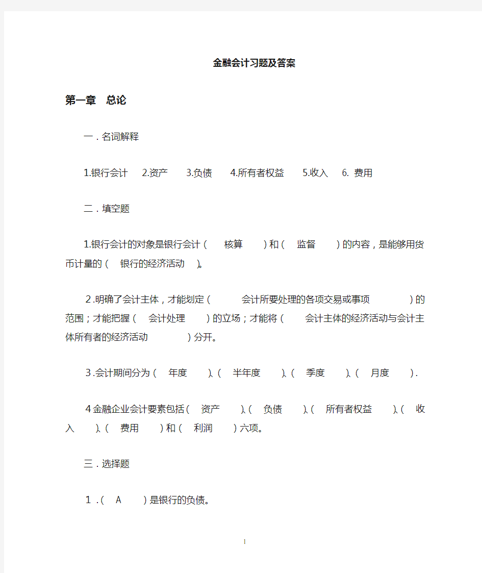 金融企业会计习题和答案