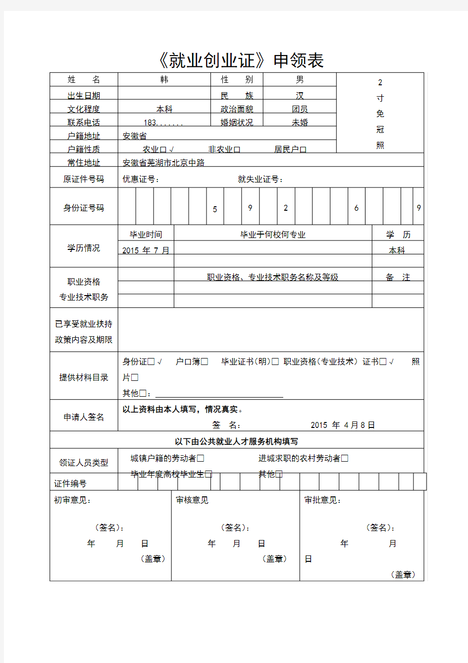 《就业创业证》申领表填写模版