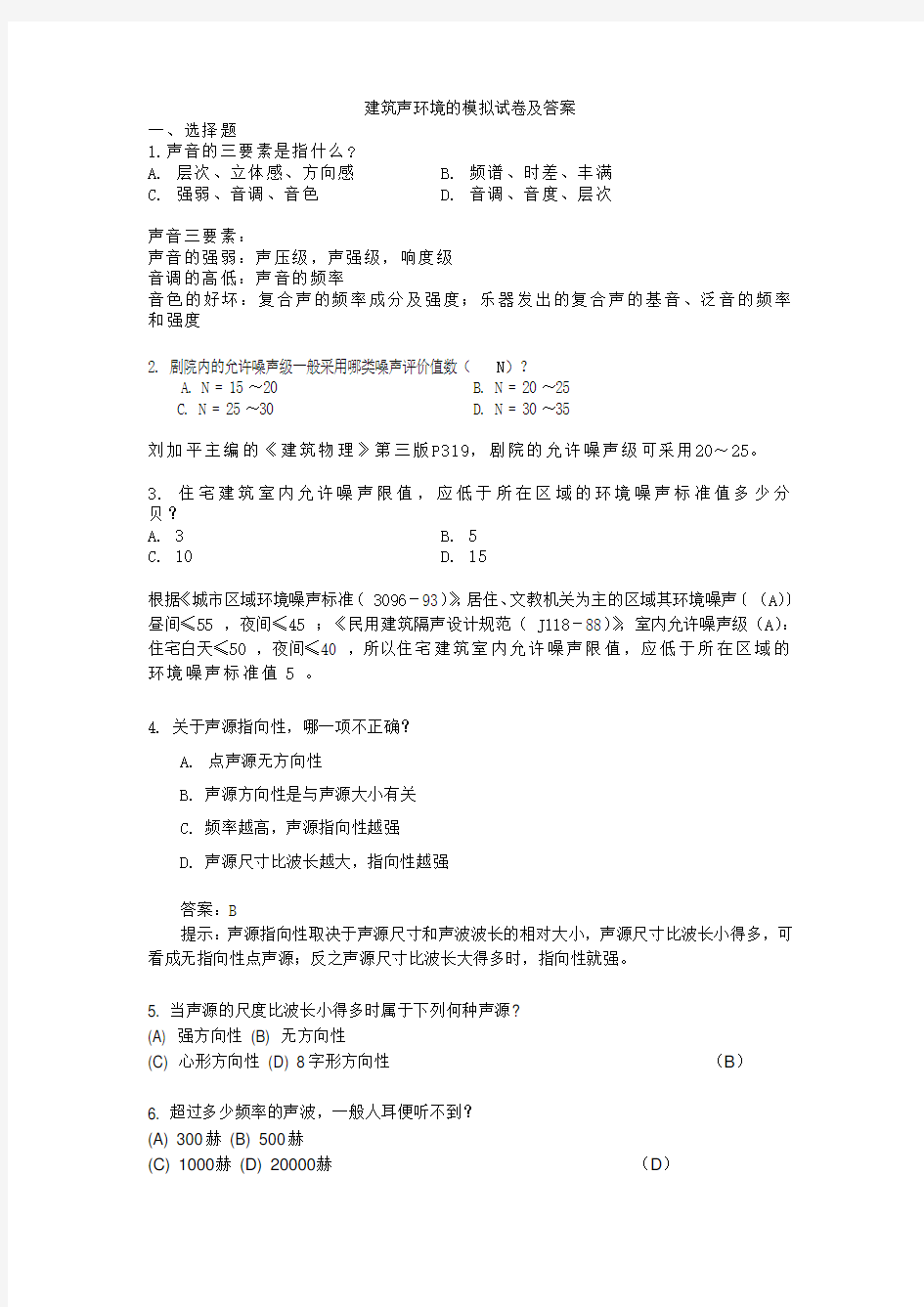 建筑声环境的模拟试题及答案