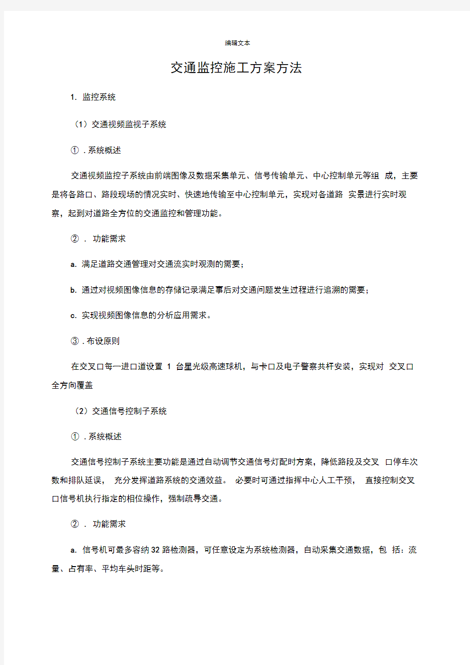 交通监控施工方案方法