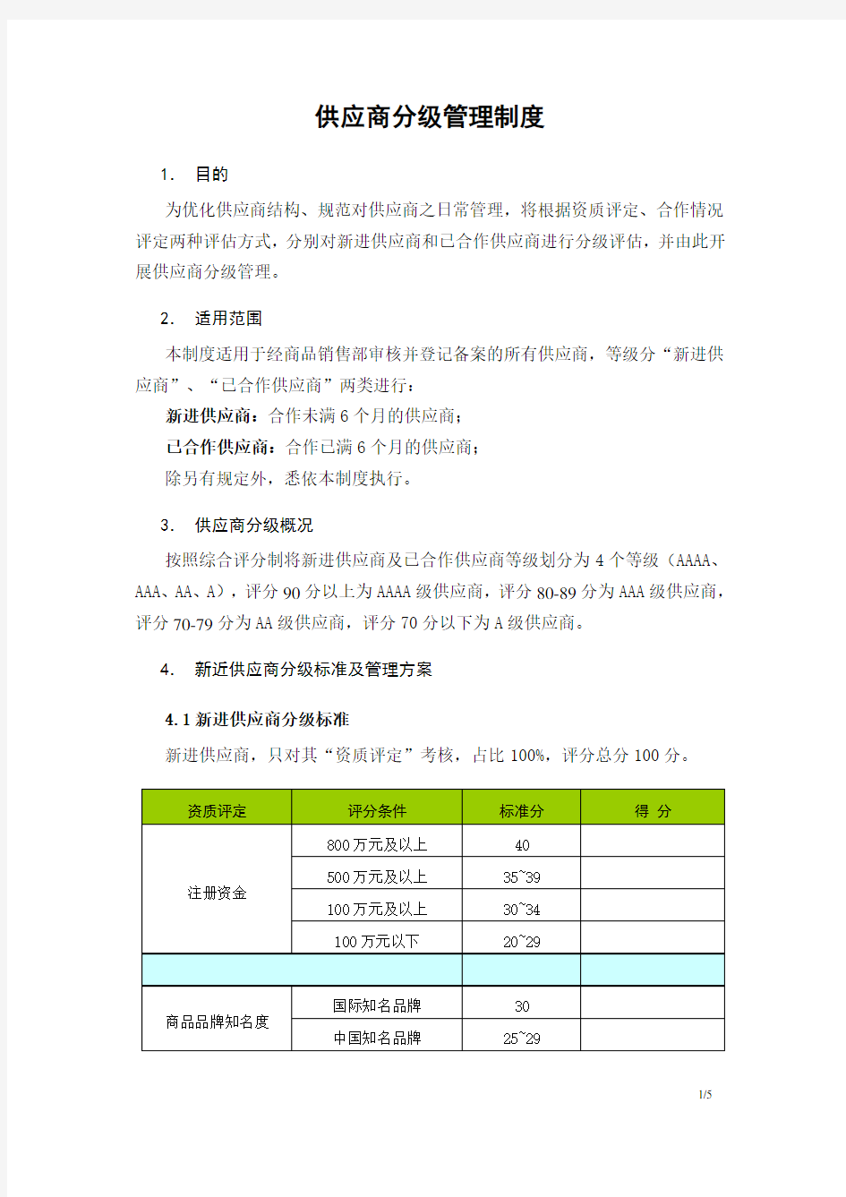 供应商分级管理制度