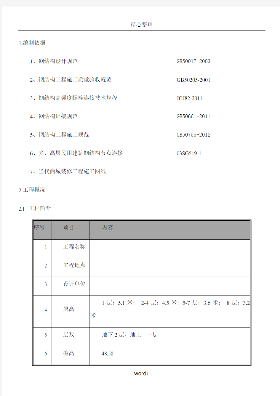 改造加固钢结构旋转楼梯施工方案