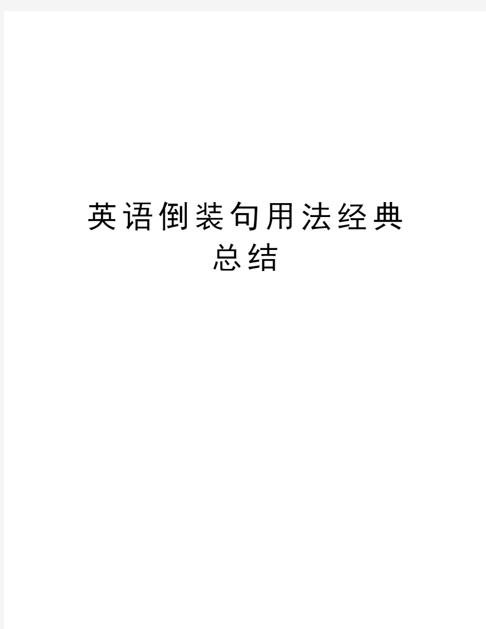 英语倒装句用法经典总结知识分享