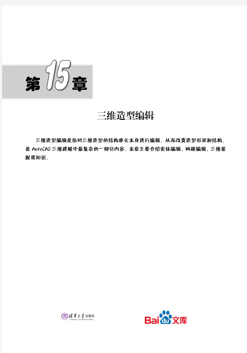 AutoCAD2015中文版实例教程三维造型编辑