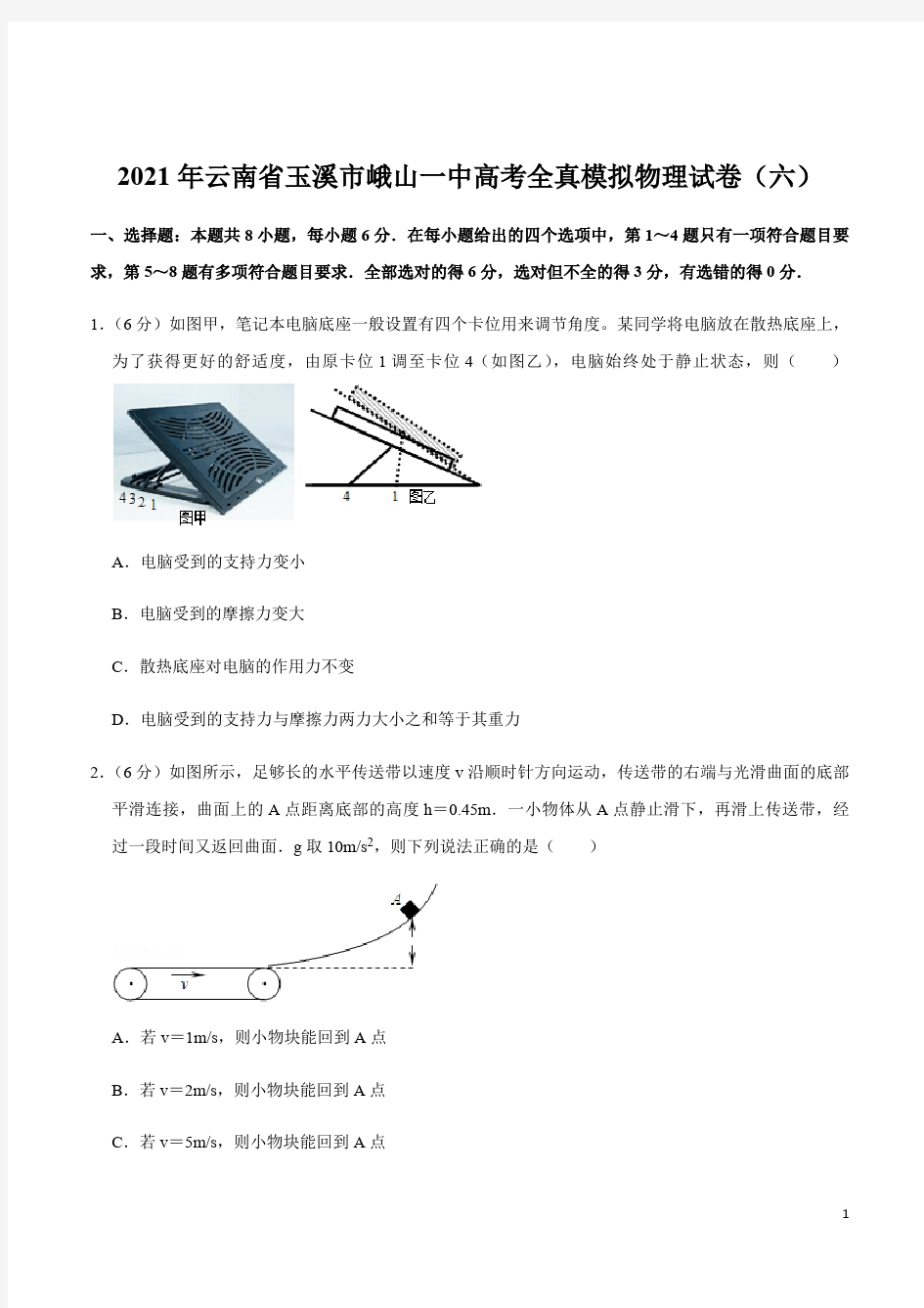 云南省玉溪市峨山一中高考全真模拟物理试卷(六)与答案