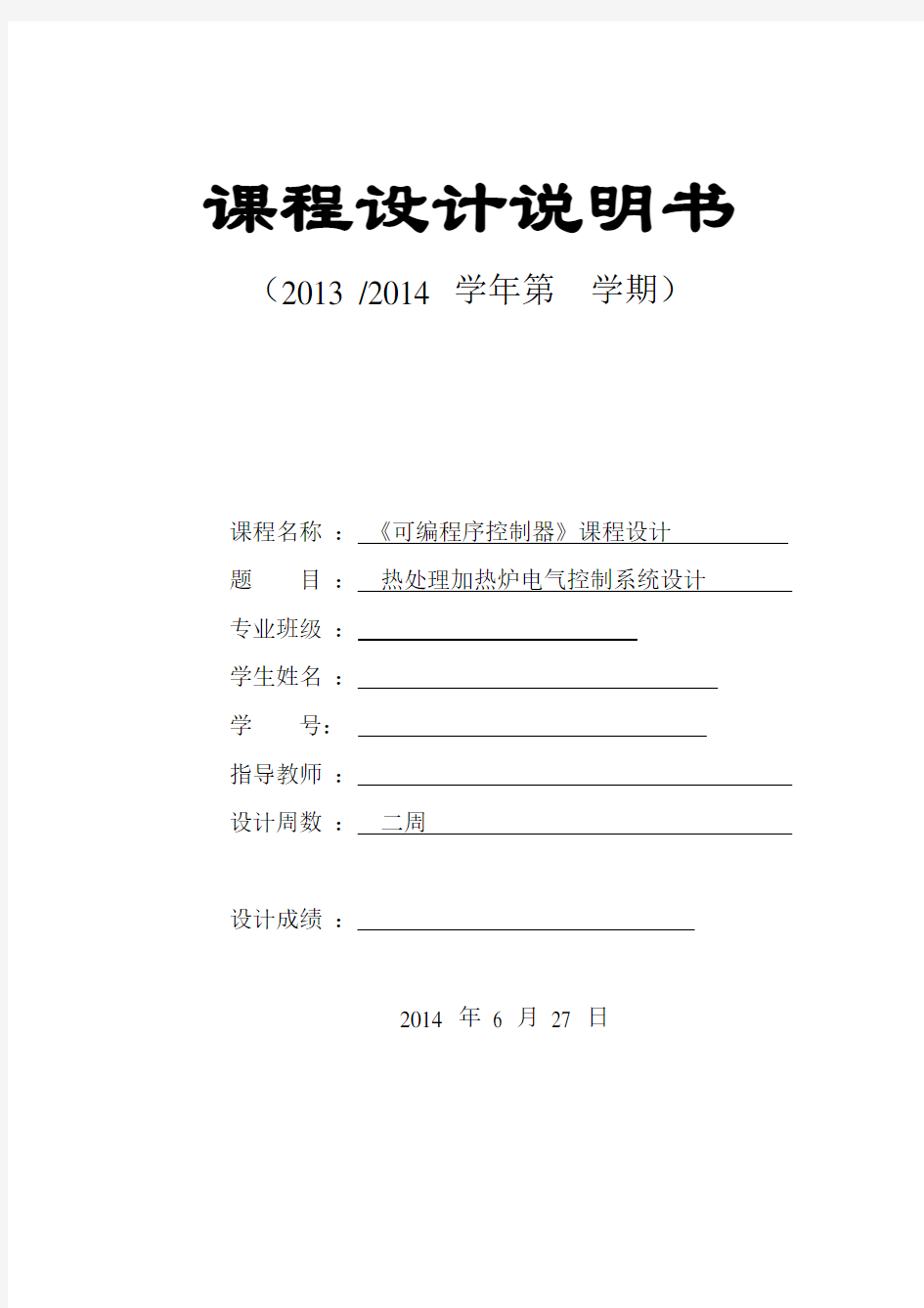 热处理加热炉电气控制系统设计