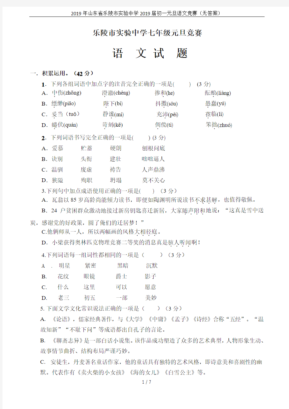 2019年山东省乐陵市实验中学2019届初一元旦语文竞赛(无答案)