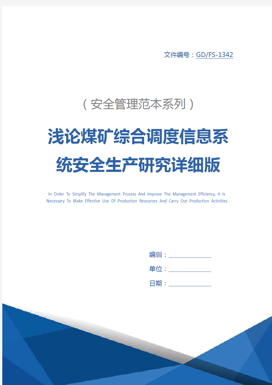 浅论煤矿综合调度信息系统安全生产研究详细版