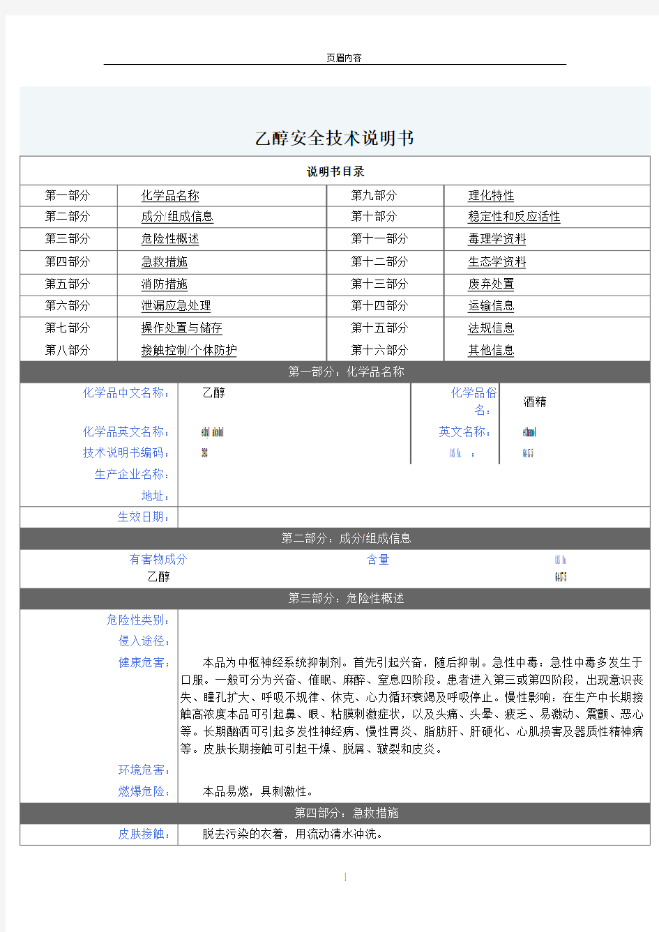 乙醇安全技术说明书70886