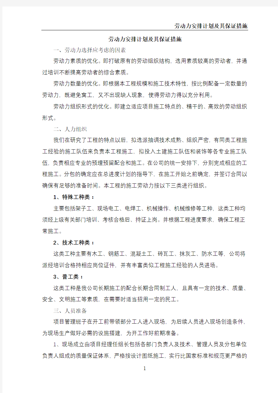 劳动力安排计划及其保证措施