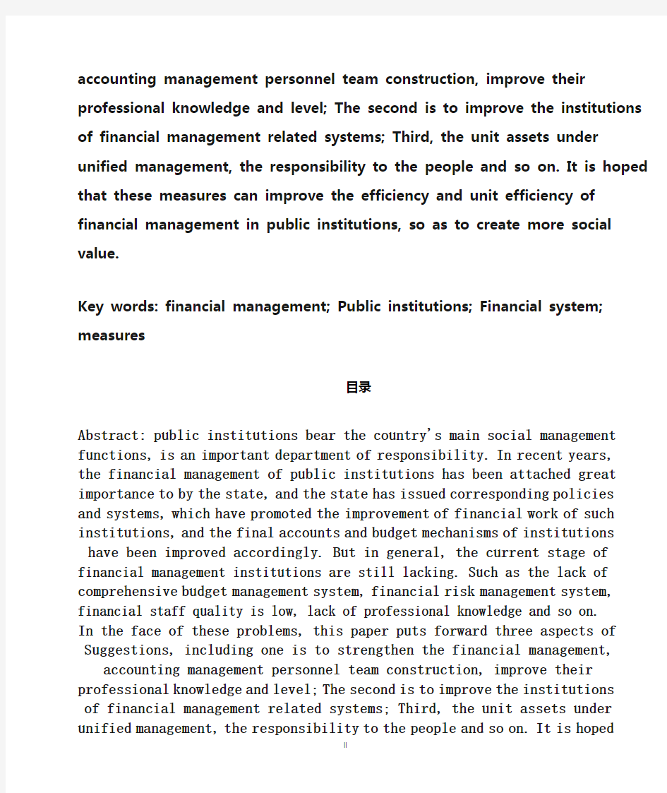 事业单位财务管理现状及研究对策 (1)