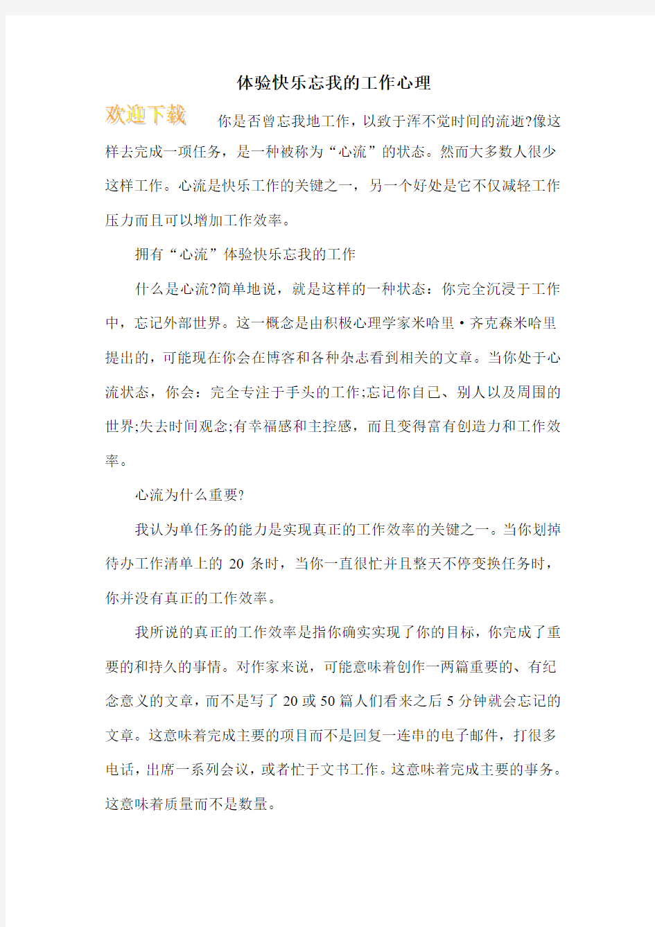 体验快乐忘我的工作心理