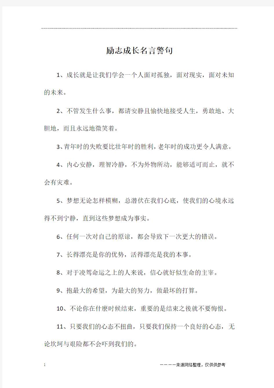 励志成长名言警句