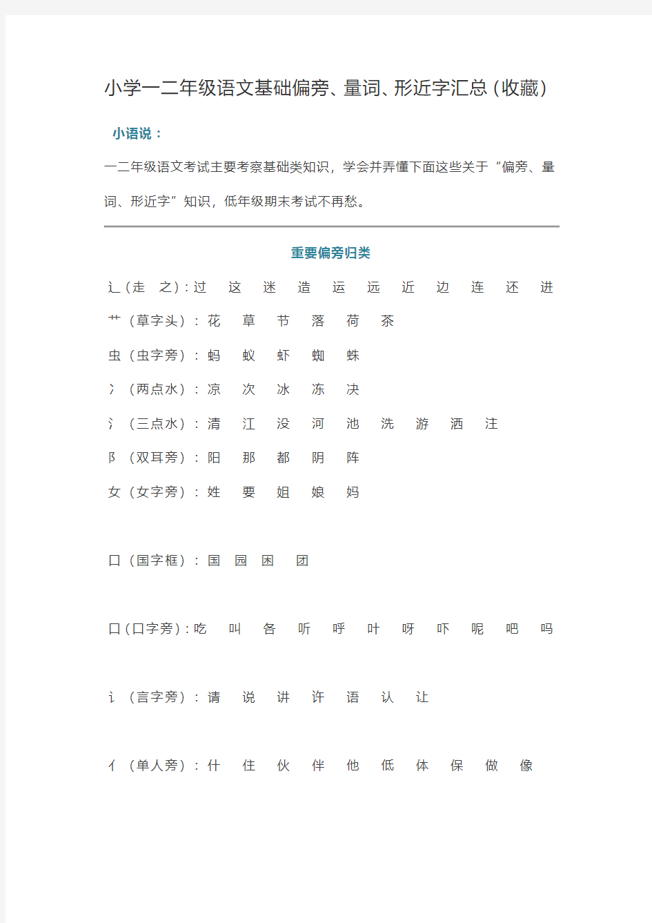 小学一二年级语文基础偏旁、量词、形近字汇总(收藏)