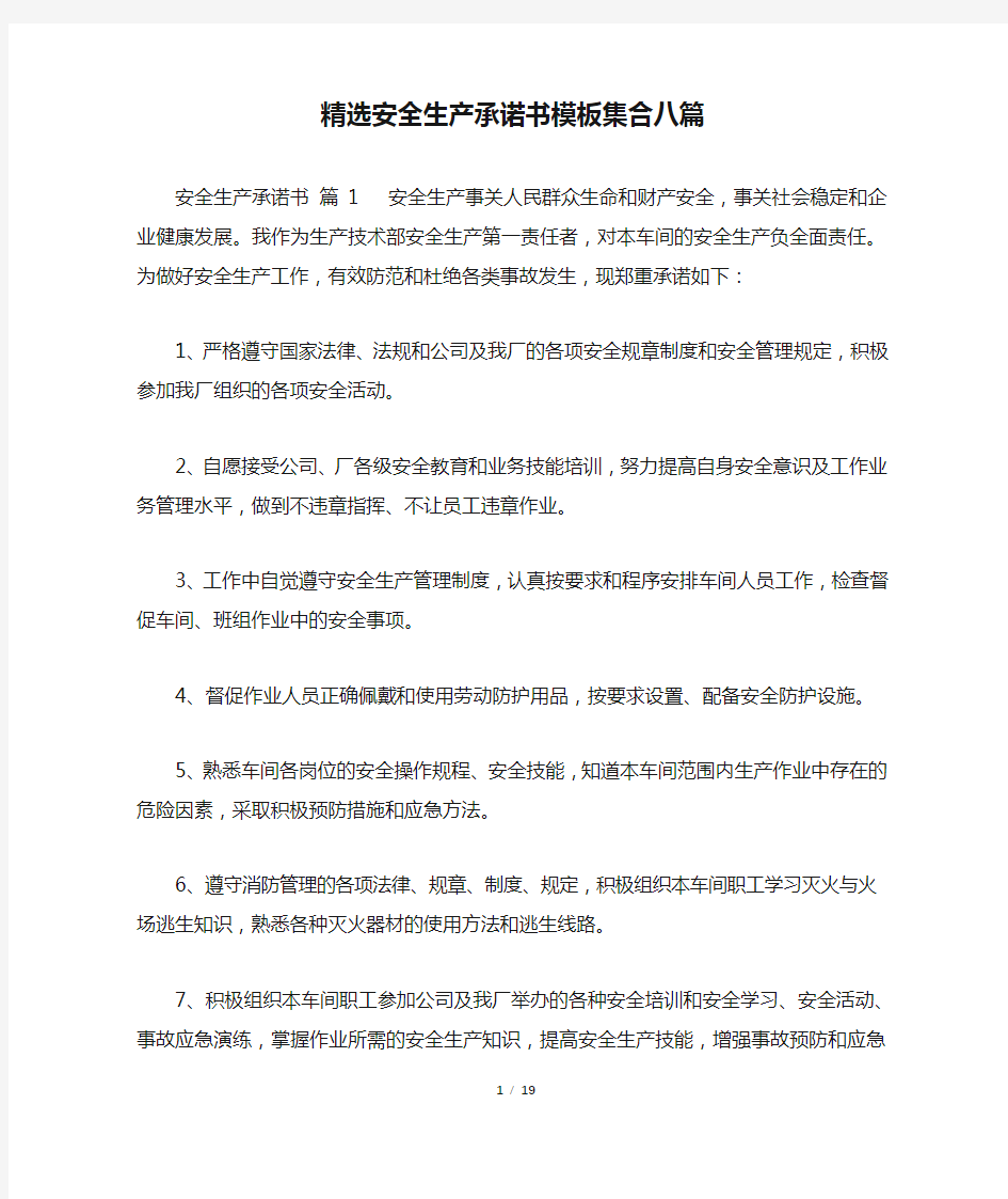 精选安全生产承诺书模板集合八篇