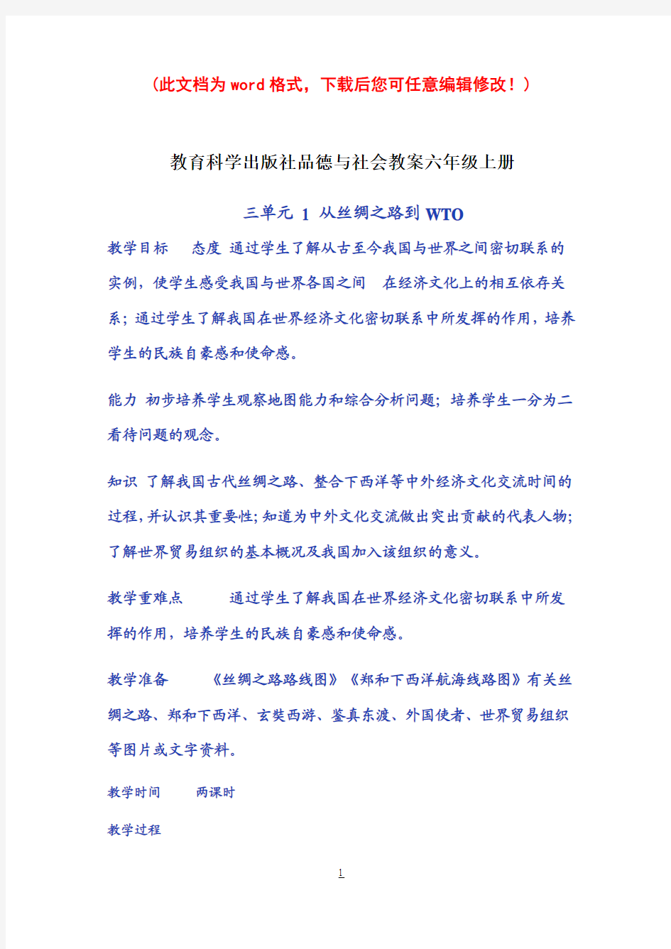 教育科学出版社品德与社会教案小学六年级上册2