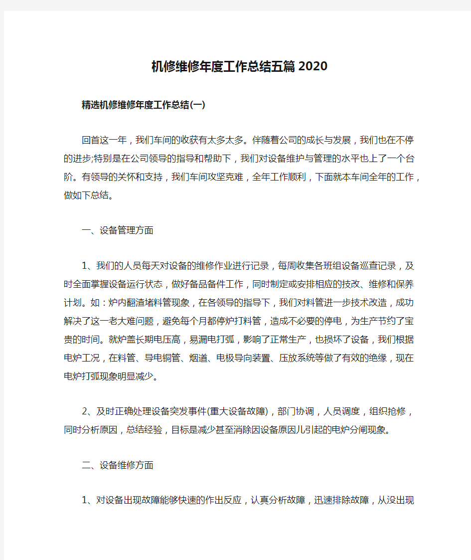 机修维修年度工作总结五篇2020