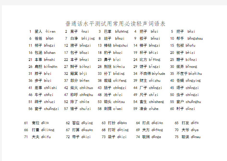 普通话水平测试用常用必读轻声词语表