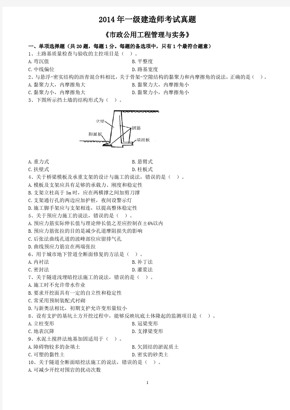 2014一建《市政》真题及解析