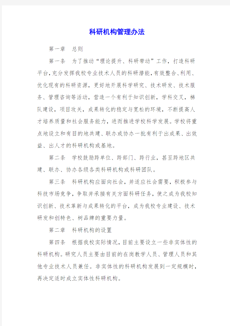 科研机构管理办法