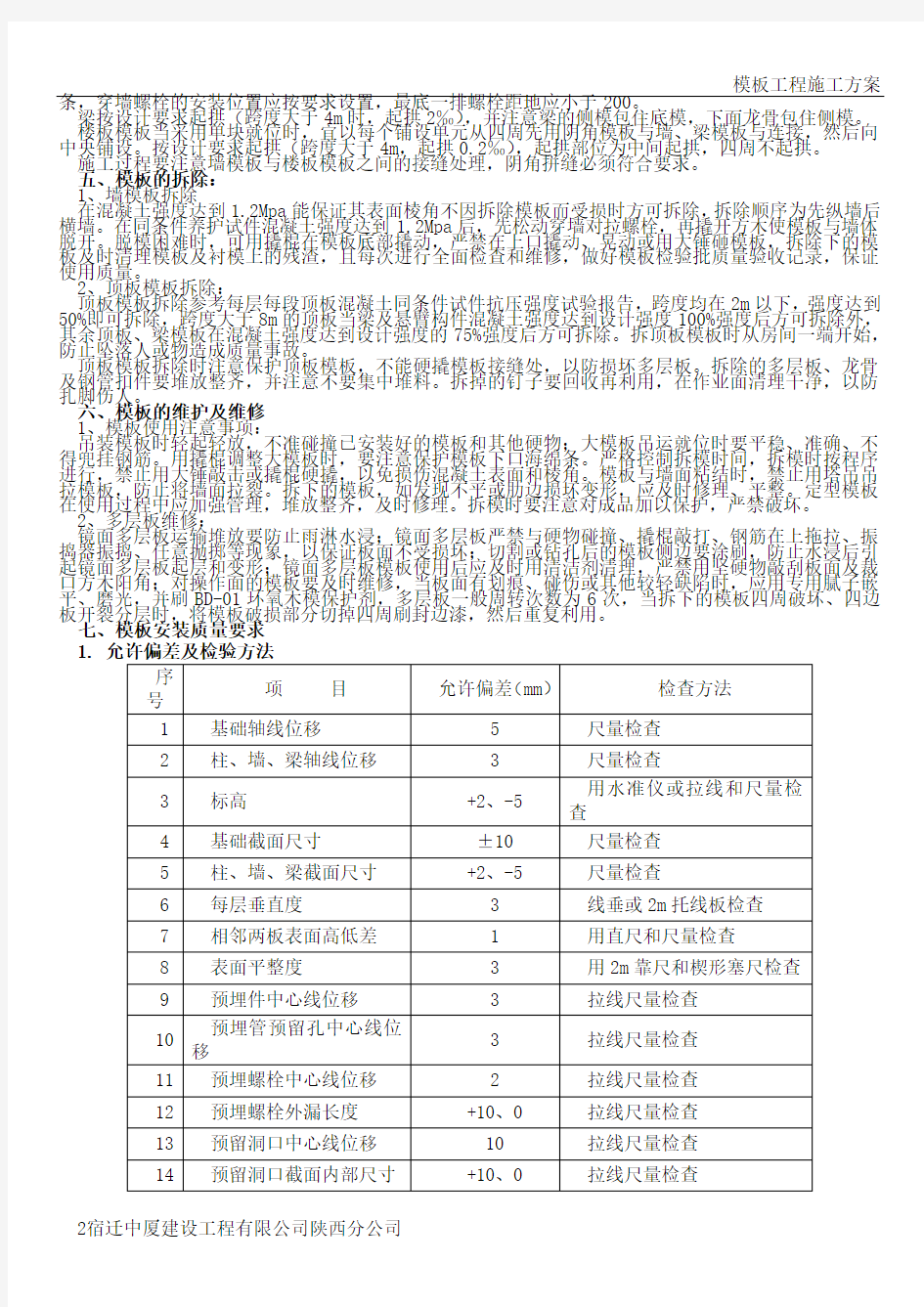 模板工程施工方案-11#