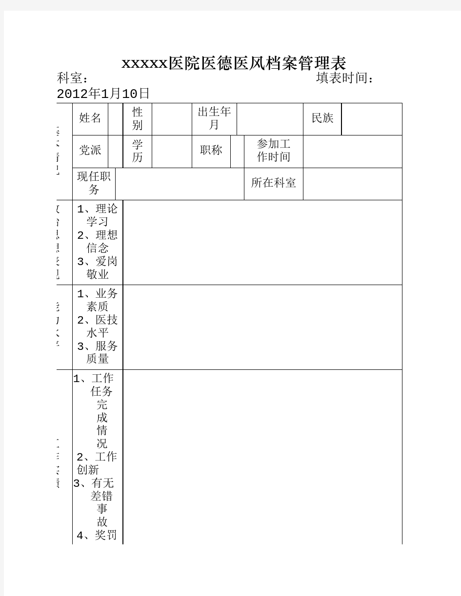 医院医德医风档案管理表