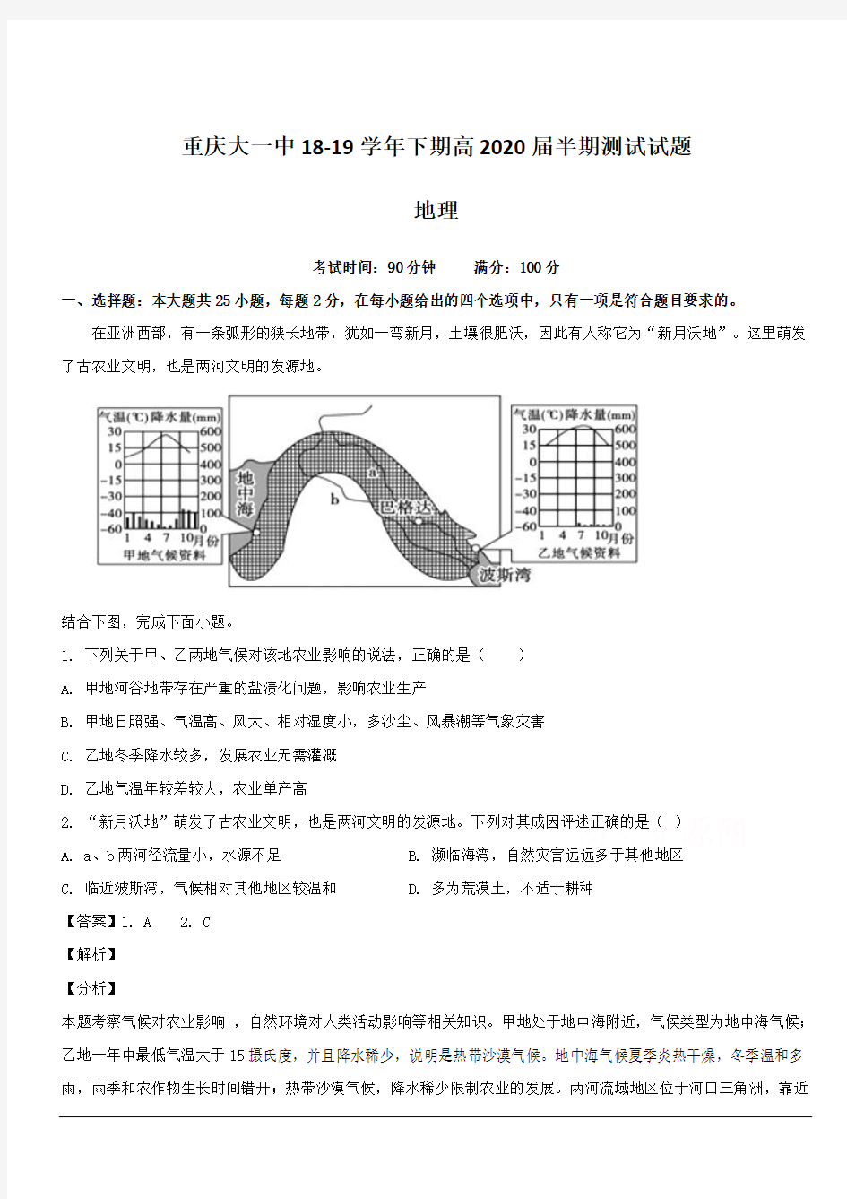 重庆大学城第一中学校2018-2019学年高二下学期期中考试地理试题 含解析