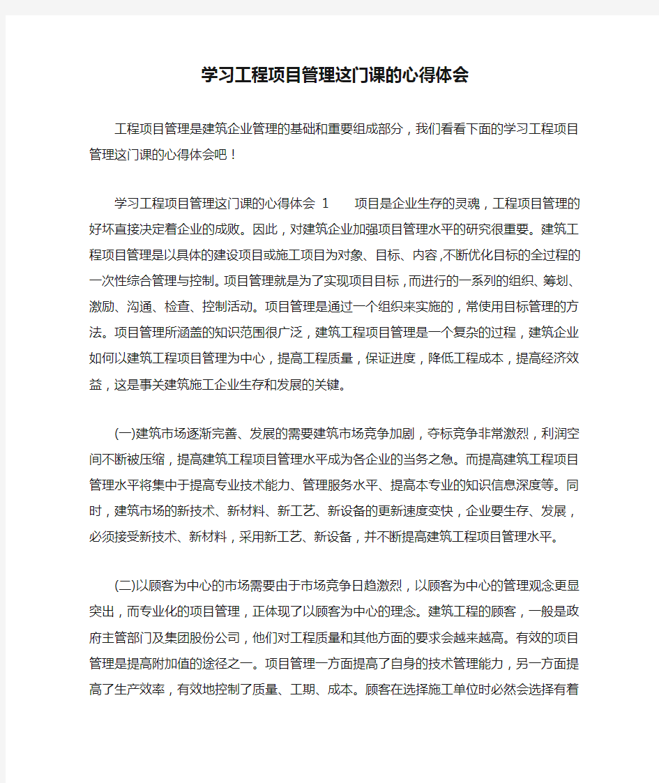 学习工程项目管理这门课的心得体会