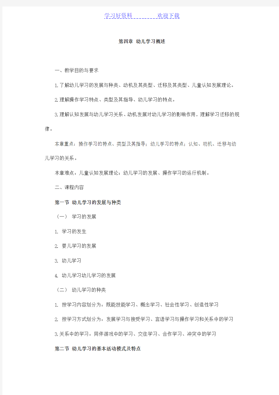 教师幼儿学前教育心理学串讲笔记第四章幼儿学习概述