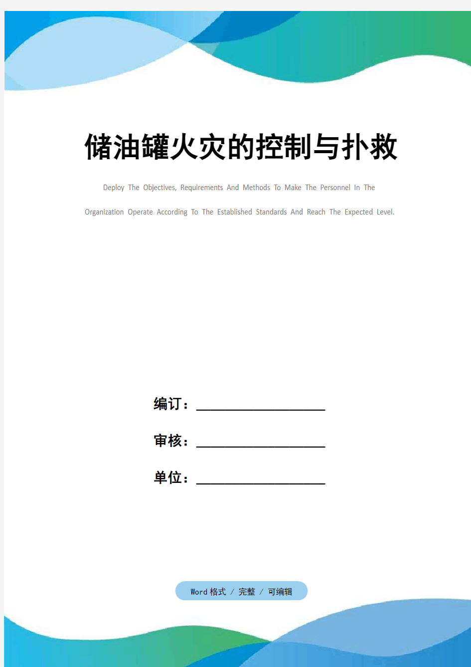 储油罐火灾的控制与扑救