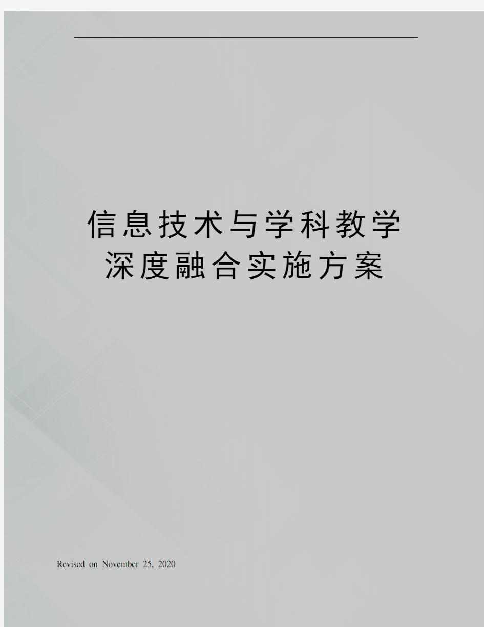 信息技术与学科教学深度融合实施方案