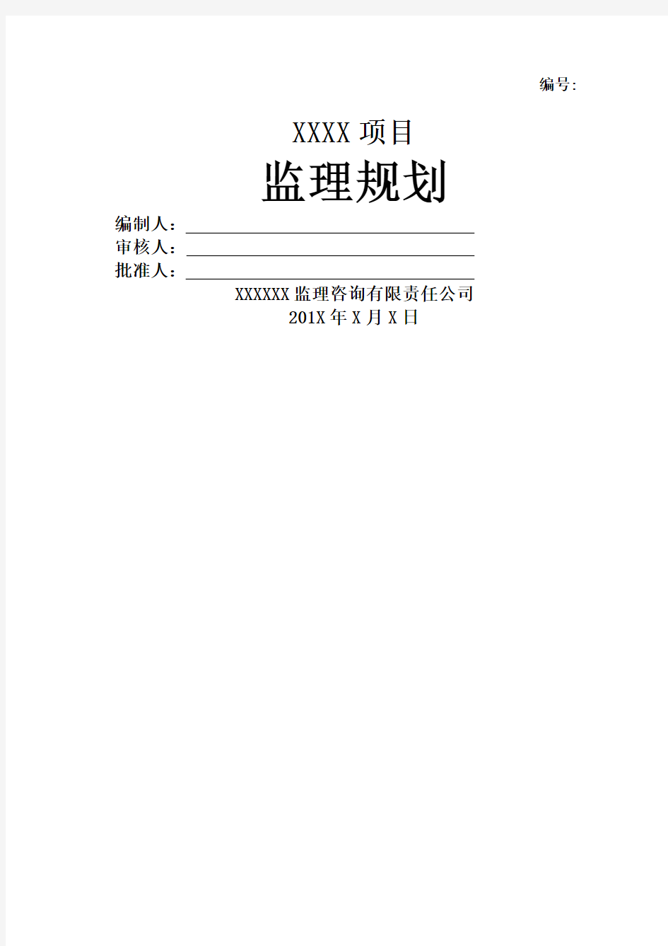 房建工程监理规划