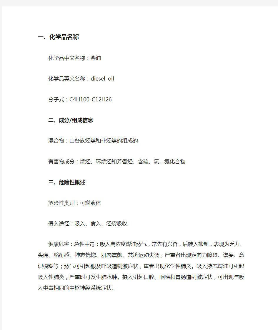 柴油(msds)安全技术说明书