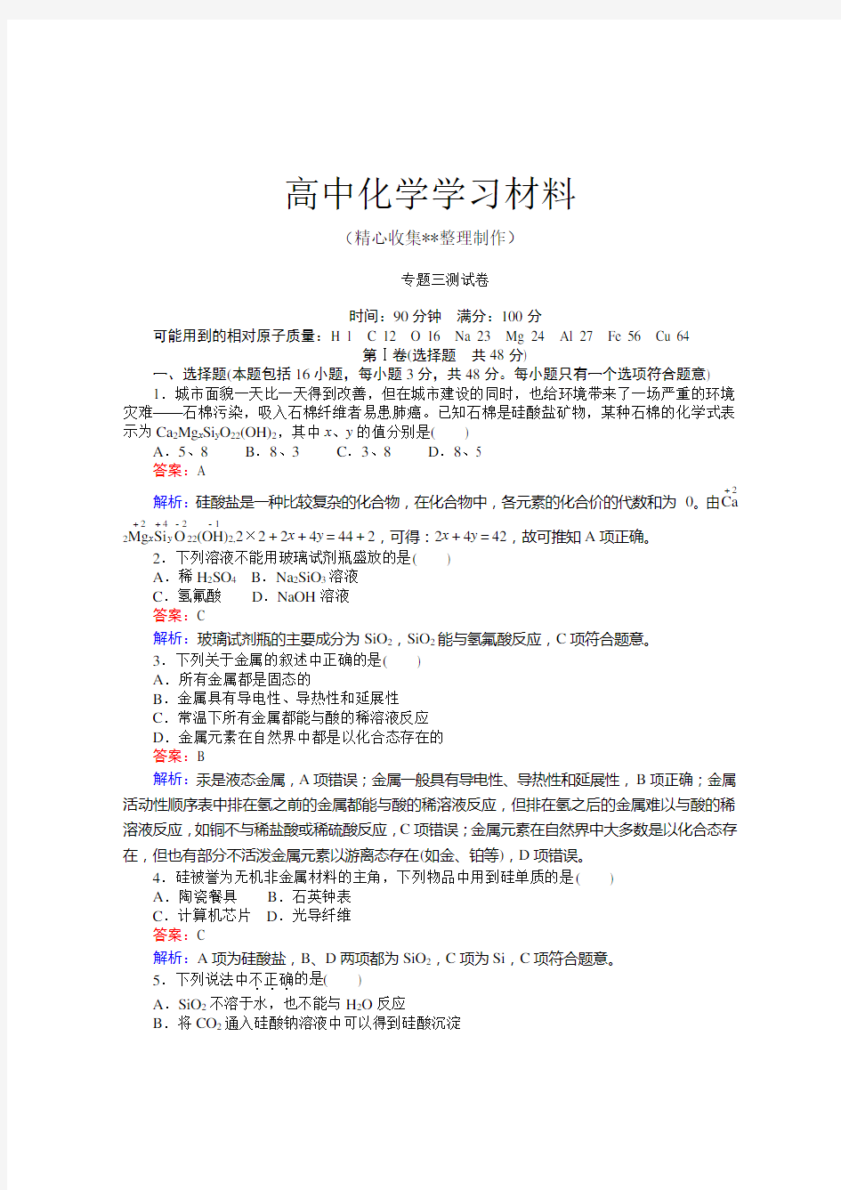 苏教版高中化学必修一专题三测试卷