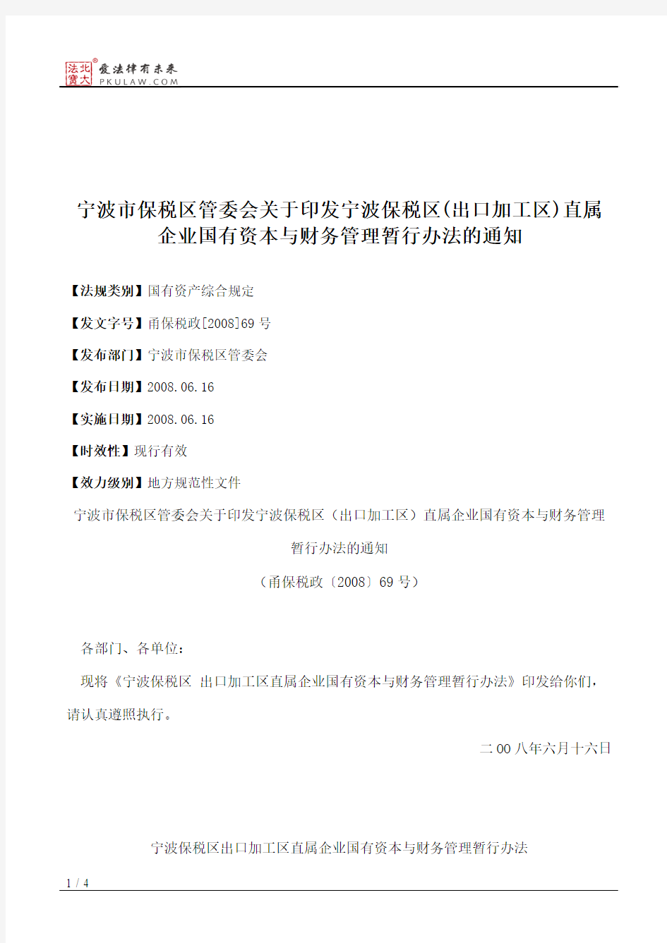 宁波市保税区管委会关于印发宁波保税区(出口加工区)直属企业国有