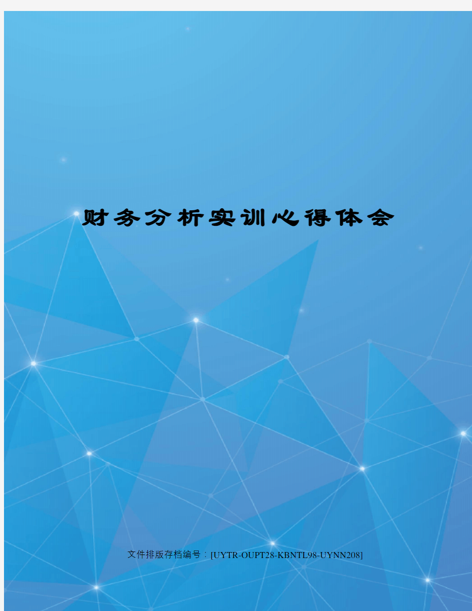 财务分析实训心得体会