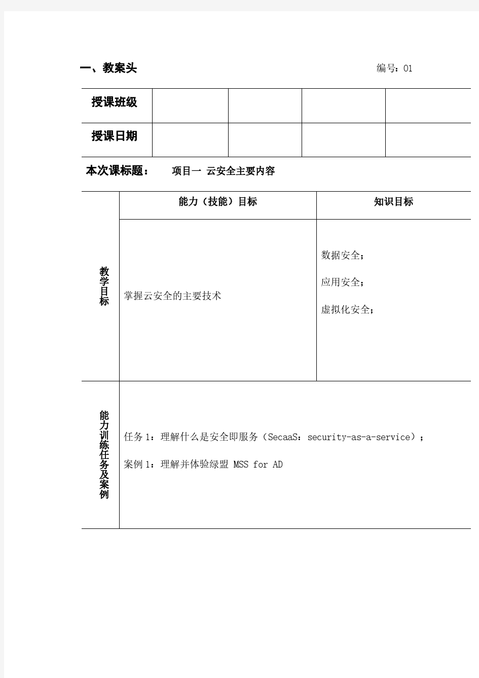 云计算技术与应用基础教案-云安全主要内容