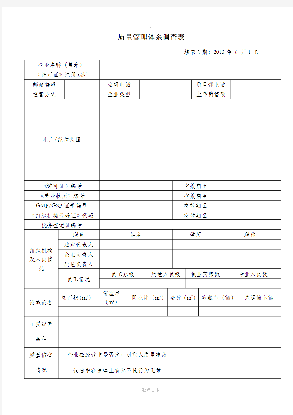 质量体系调查表(新版GSP)