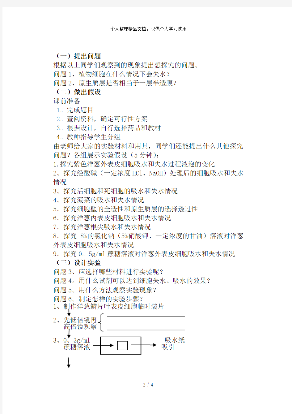 探究植物细胞的吸水和失水