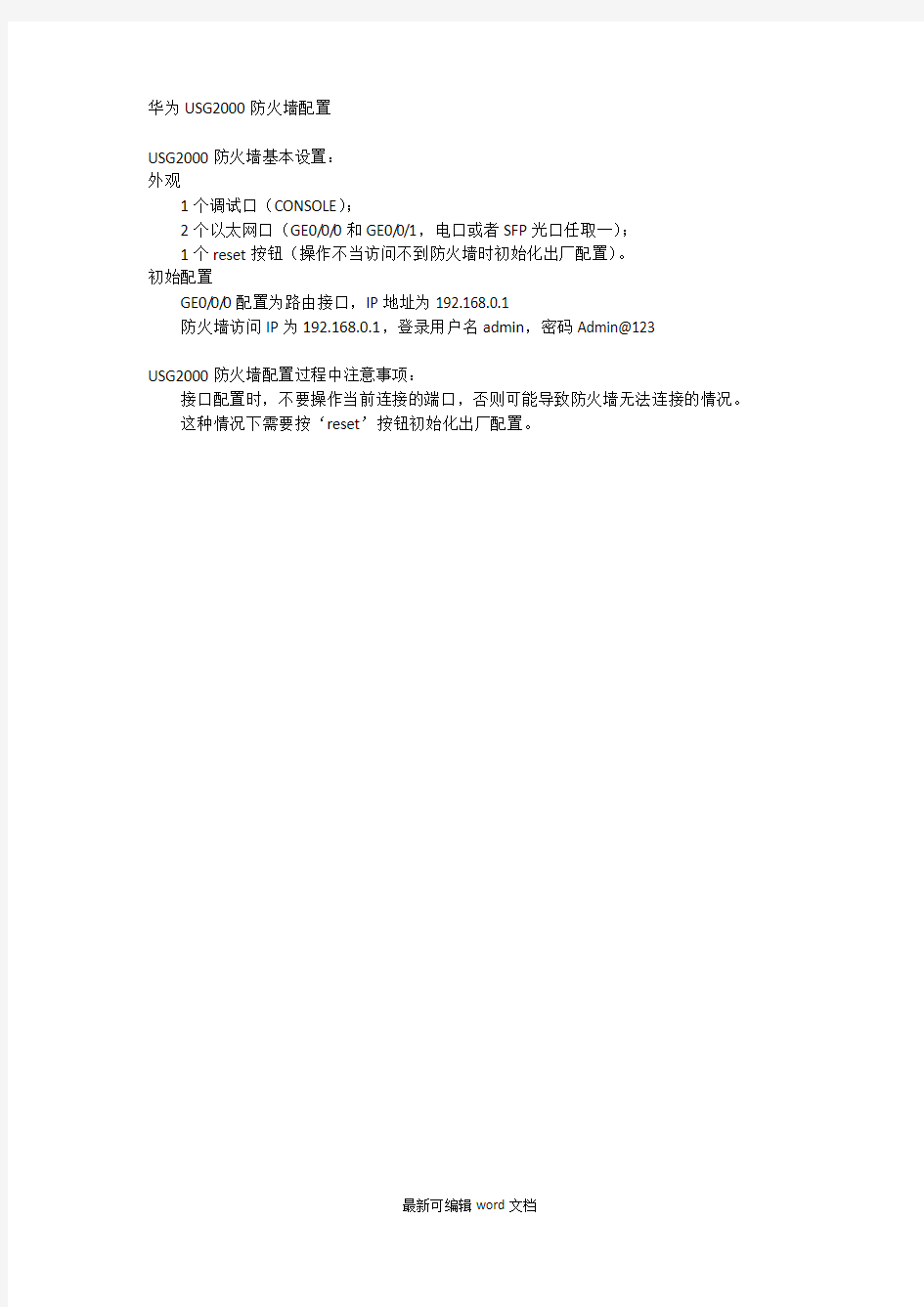 华为USG00防火墙配置