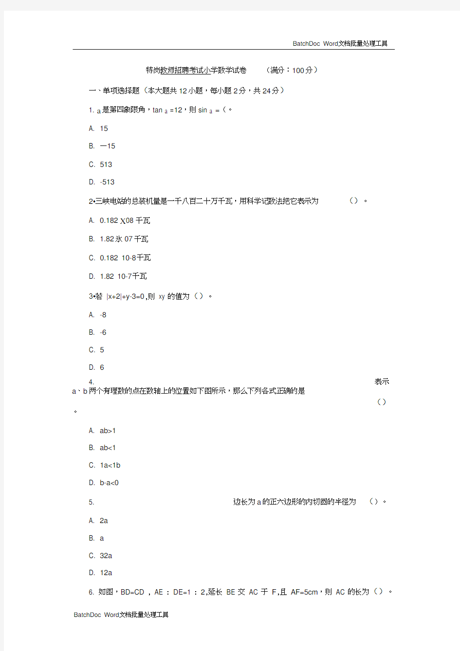 特岗教师招聘考试小学数学试卷