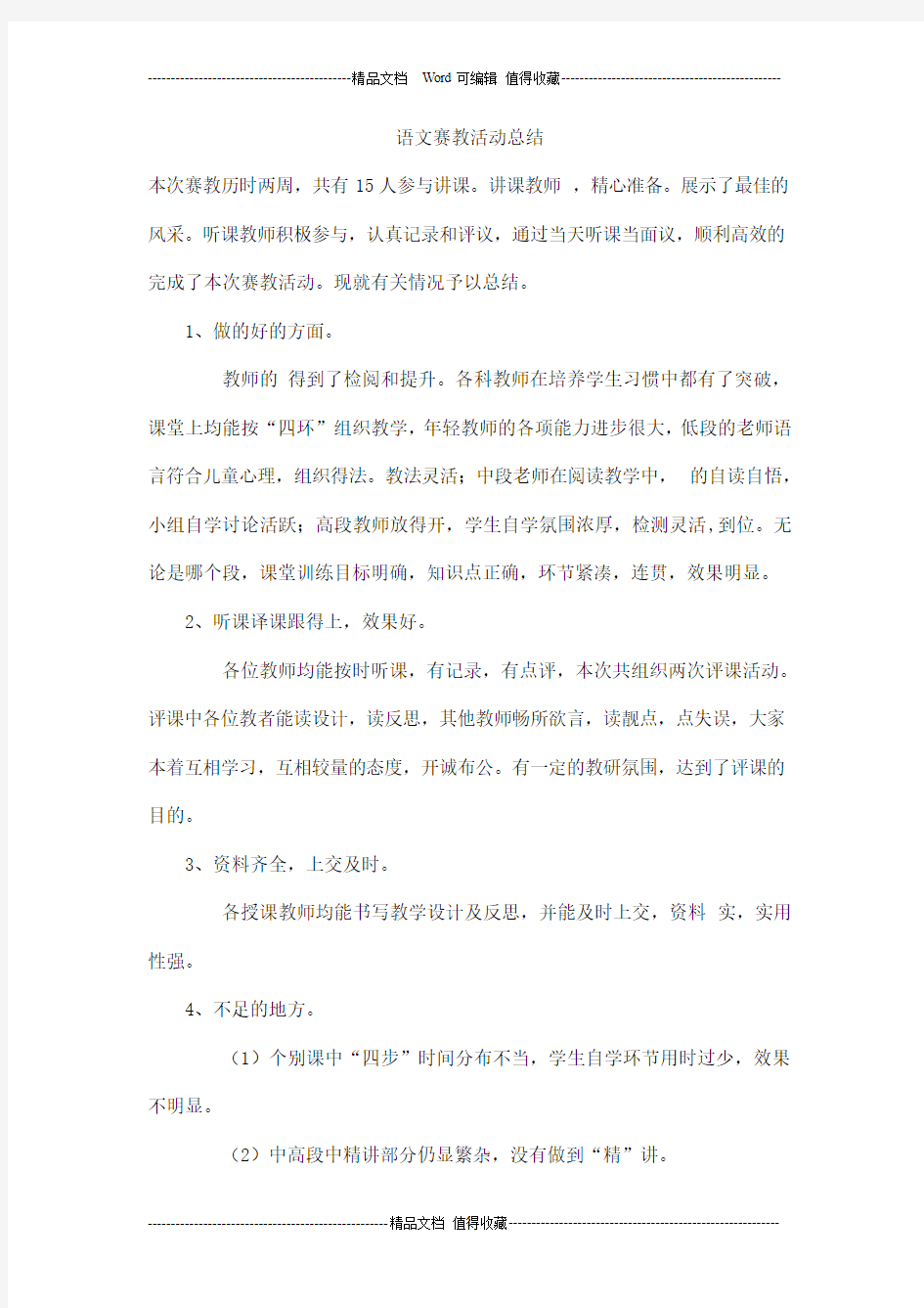 语文赛教活动总结